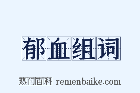 郁血组词是什么意思的图片